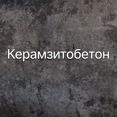 Керамзитобетон в Одинцово от производителя Керамзитобетон в Одинцово от производителя